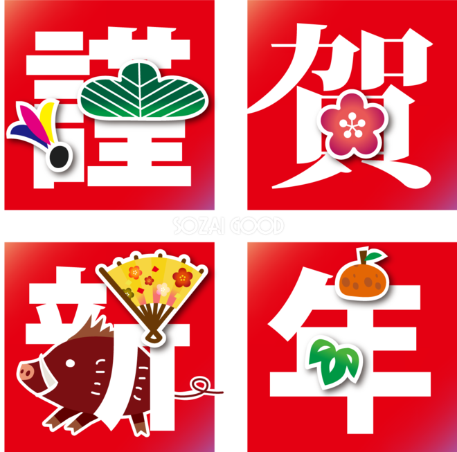 2025 謹賀新年の文字と正月アイテム無料イラスト素材素材ラボ