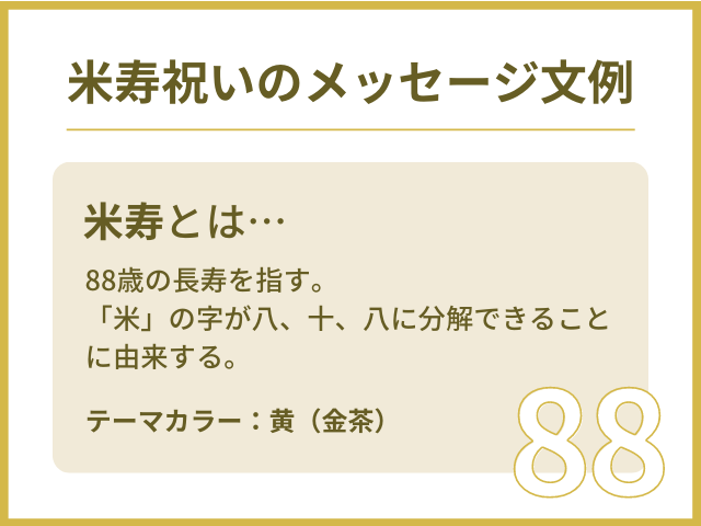 88歳 米寿祝いを迎える方へ贈るメッセージ文例集