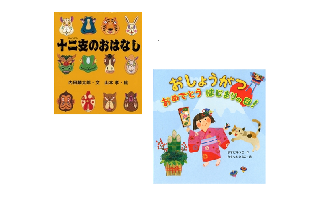 １～３歳むけ 親子で読みたい「お正月におすすめの絵本12選」 - WEB げんき講談社