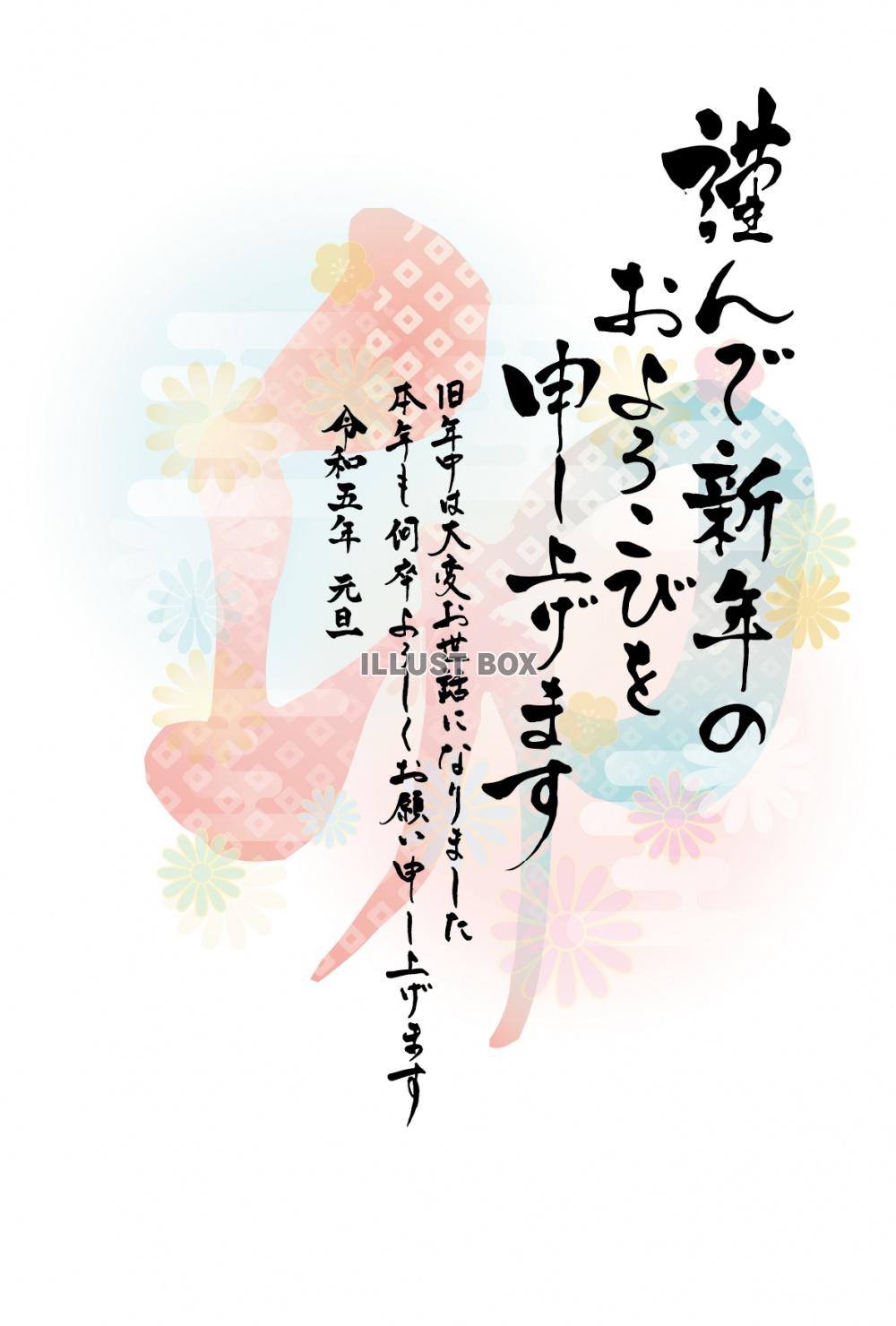 謹んで初春のお慶びを申し上げます