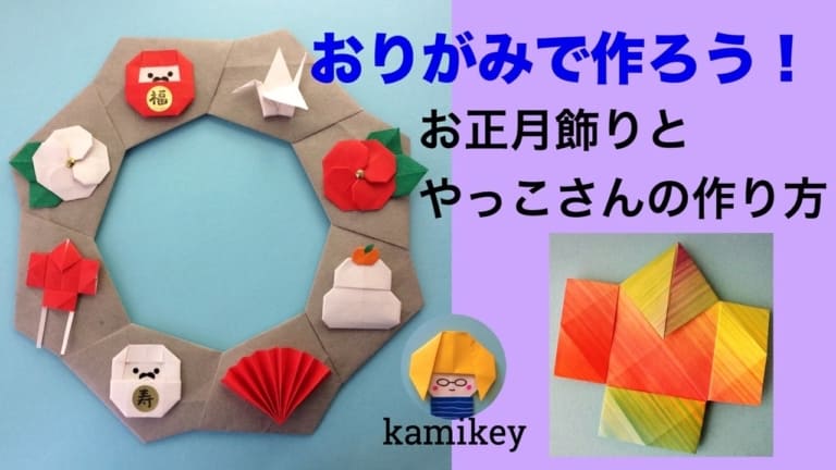 お正月飾り手作り！ 折り紙だるまの「しめ飾り」を子どもと作ろう工作・自由研究All About