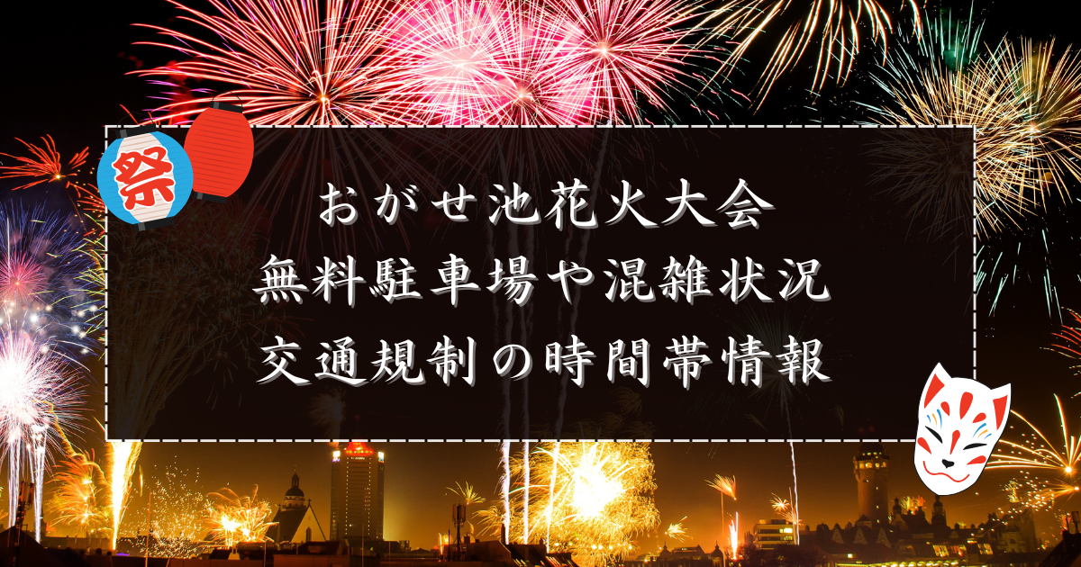 第37回 おがせ池夏まつり花火大会 各務原市 の日程・開催情報 - 花火大会2025 - ウォーカープラス