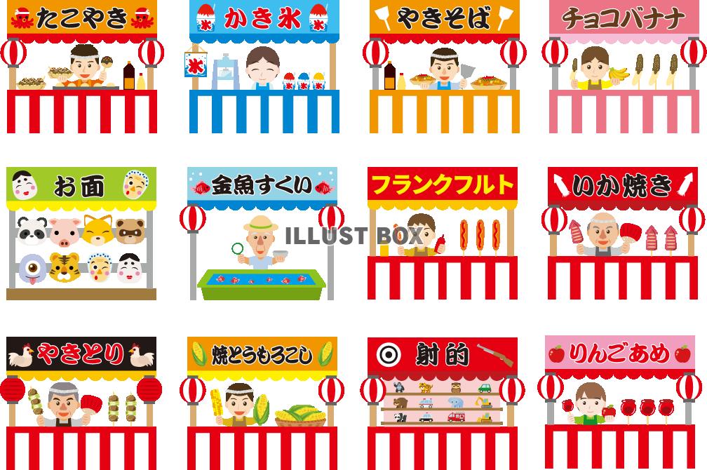 お祭りの出店・屋台 イラストセットイラスト - No: 22001376無料イラスト・フリー素材なら「イラストAC」