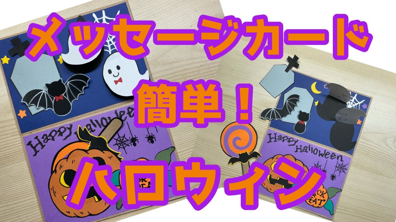 ハロウィン ポップアップカードの手作りキット