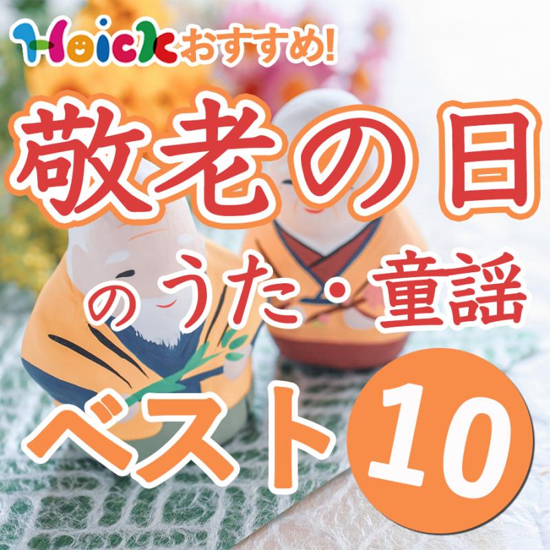 ふれあい遊び 「じょうぶなイスです」 敬老の日歌詞付こどもっと 子育て・保育のための手遊び・体操共有サイト