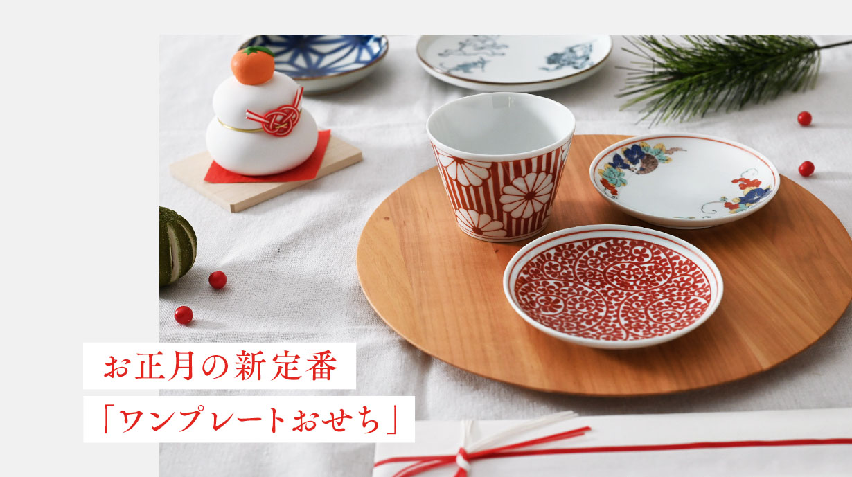 お正月のおもてなしにおすすめの食器ハルモニア web store