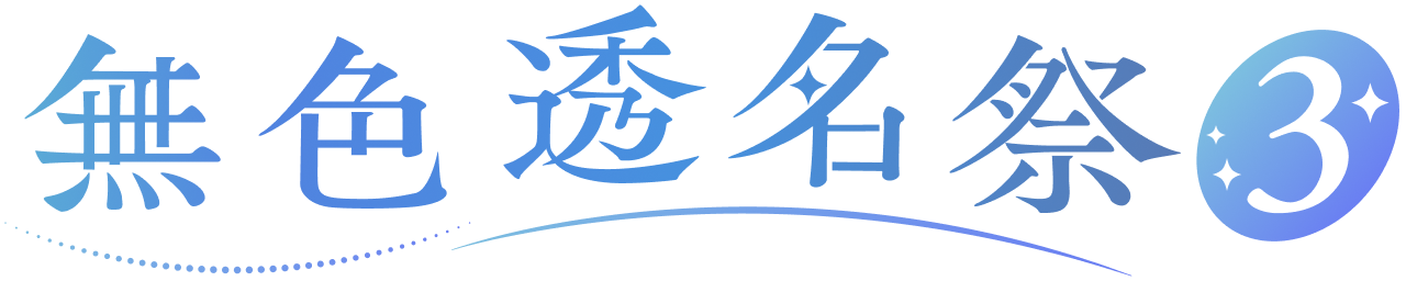無色透名祭3