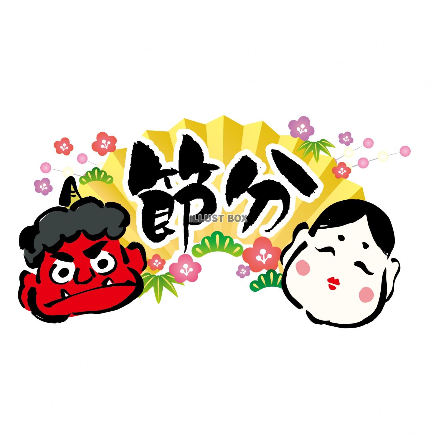 節分の文字素材 ロゴ イラスト素材4787185- フォトライブラリ