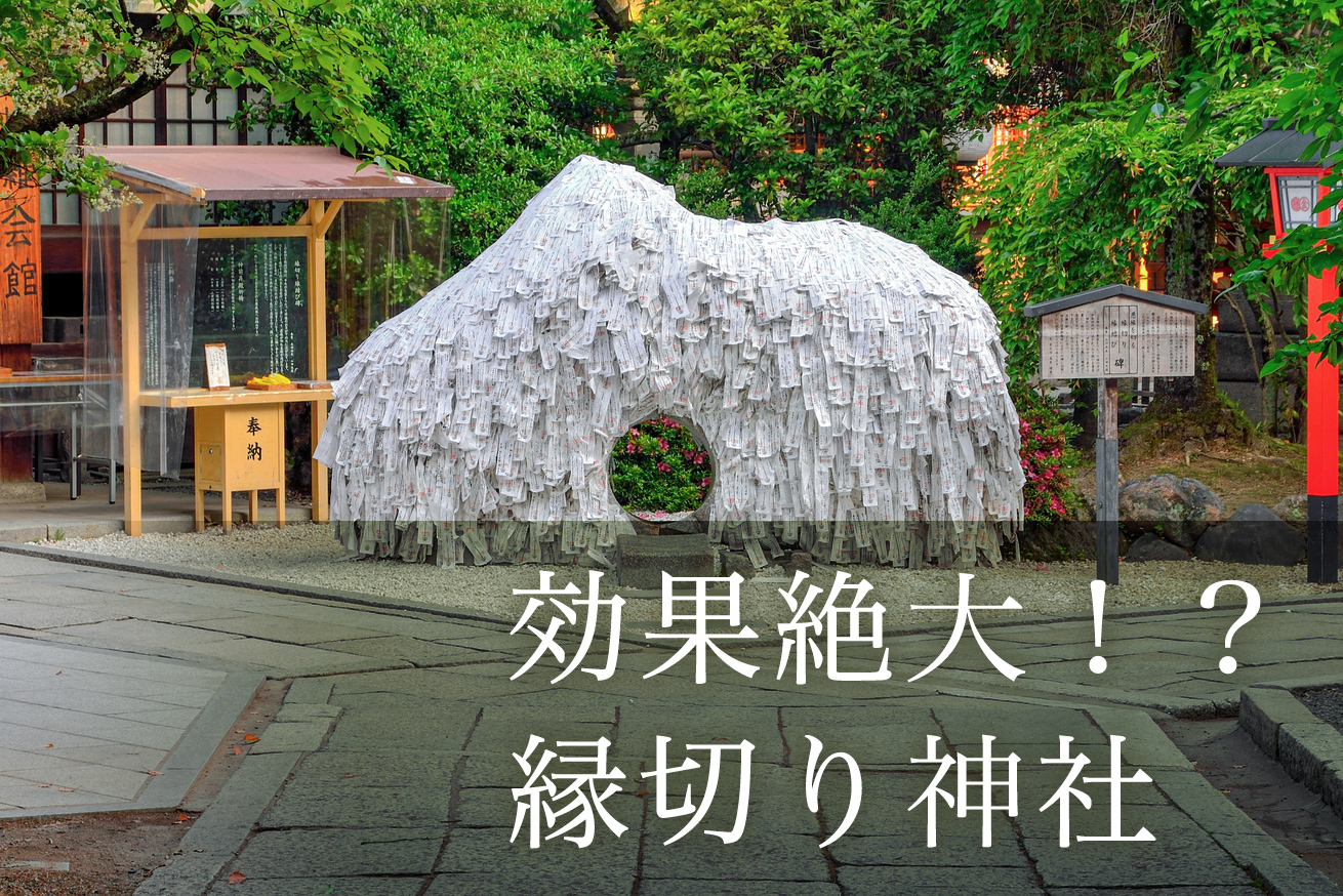 悪縁を切って良縁に恵まれる！関東のおすすめ縁切り神社仏閣5選TABIZINE～人生に旅心を～
