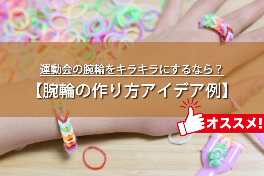 腕輪付ハンドフリーチアポンポン 2個1セット～運動会・体育大会・体育祭・応援グッズ・ダンスアイテム イベントグッズ・イベント用品