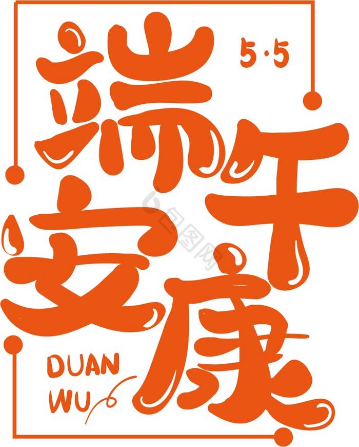 端午安康毛笔字图片素材免费下载_端午安康毛笔字图片_端午安康毛笔字素材-潮国创意
