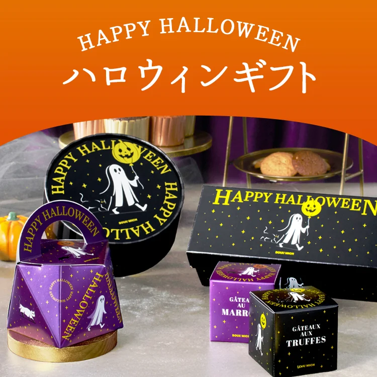 HAPPY HALLOWEENお取り寄せ グルメ・食品 通販で人生を豊かにオンワード マルシェ ONWARDMARCHE オンワード公式グルメ通販のオンワード・マルシェ