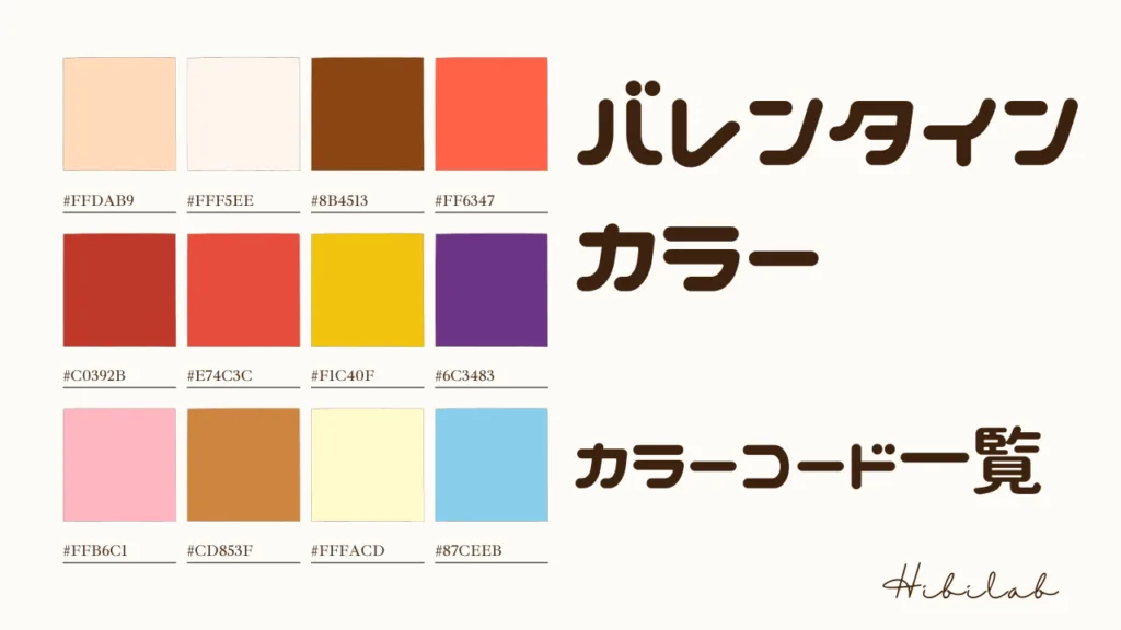 バレンタイン カラーパレット