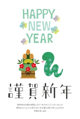 2025年 巳年 無料・デザインAC年賀状テンプレート特集簡単に家庭用・ビジネス用年賀状を作成