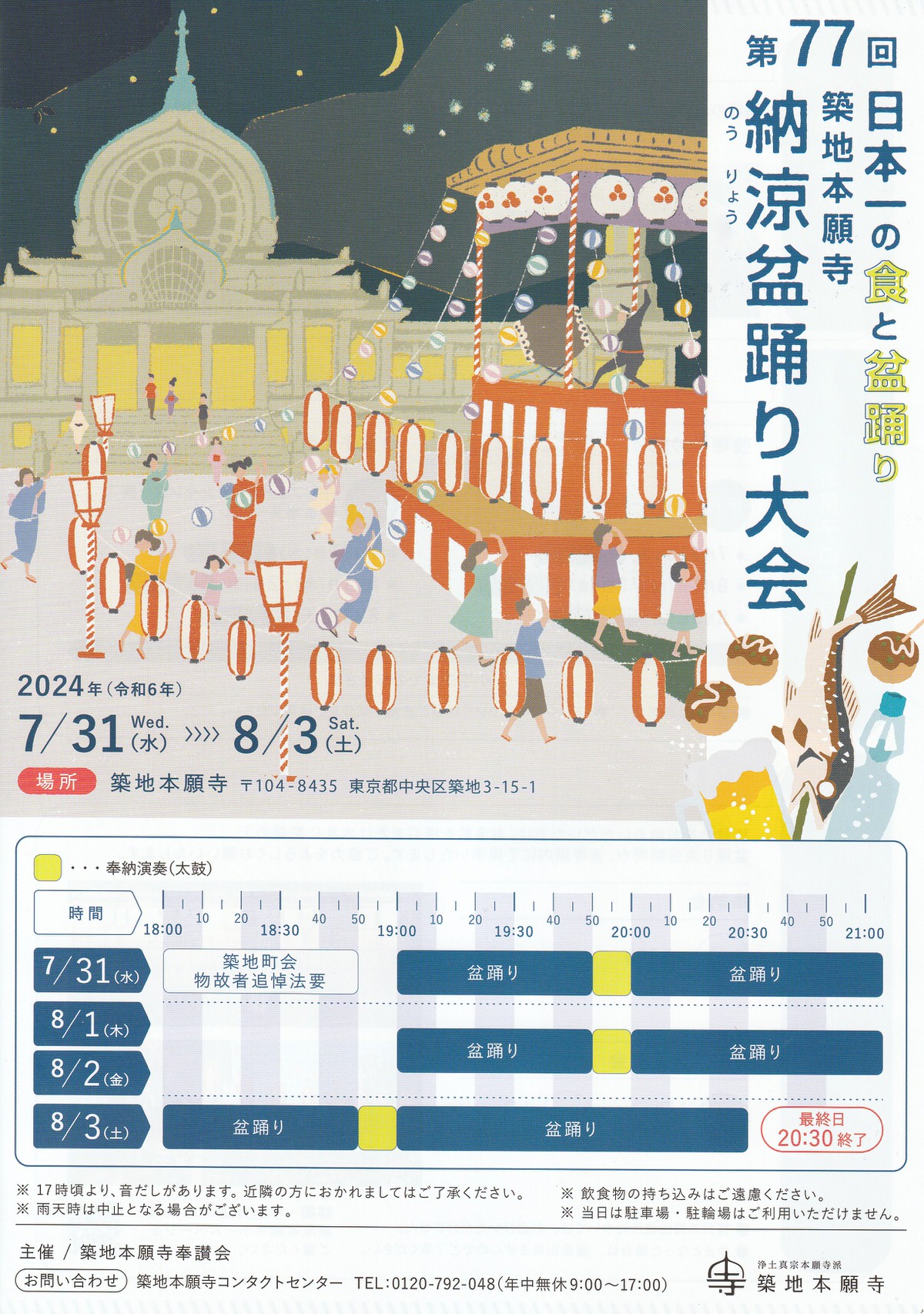 築地本願寺納涼盆踊り大会 2025 『大江戸助六音頭～斎太郎節～法輪音頭』🏮Tokyo Bon Dance👘2025.7.30 @築地本願寺Tsukiji Hongawanji