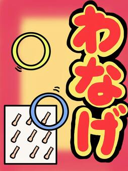 わなげ 屋台のれん 販促横幕W1800×H600mm61393- 販促用品通販のサインモール