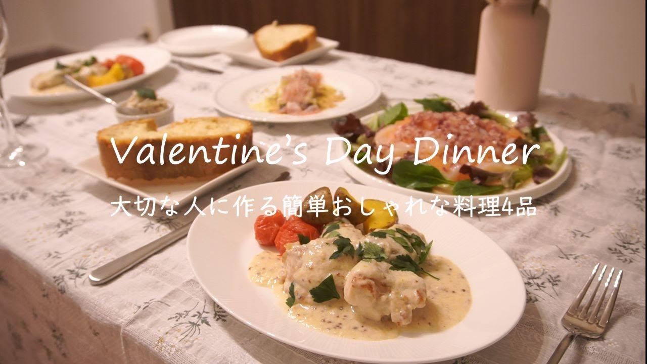 特別感あふれる！おしゃれなバレンタインディナーレシピ