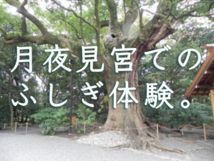 月読宮の御朱印紹介 三重県伊勢市 伊勢神宮 内宮 の外宮 現地レポ開運戦隊ゴシュインジャ