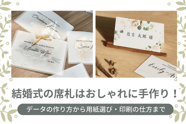 花嫁DIY プロが解説！『席札』手作りの３つのポイント！結婚式準備、ネームプレートづくりの前に是非ご覧ください！ アニヴェルセル公式