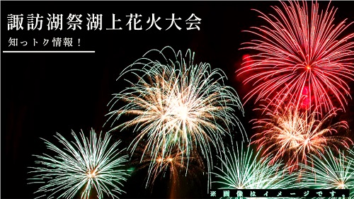 諏訪湖サマーナイト花火2025穴場スポットは？屋台やホテル情報も！ 長野県日々、気になることに彩りを