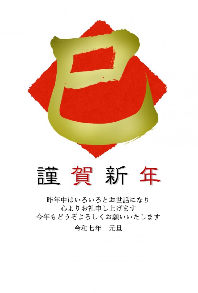 年賀状2025 巳 蛇 のイラストが可愛い無料デザインテンプレート - フリーランスWebデザイナーのリアル