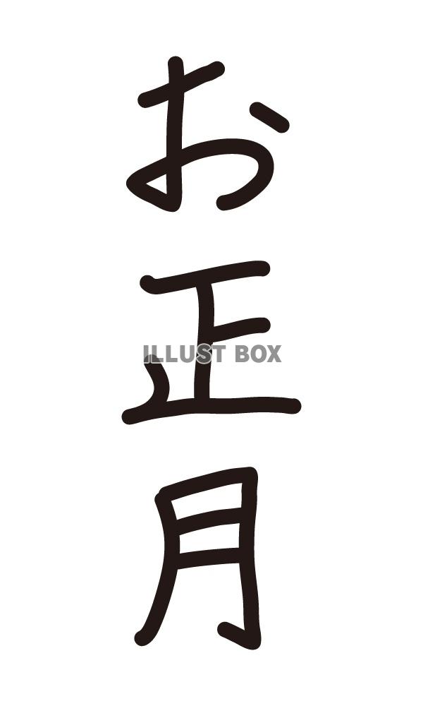 お正月」のイラスト文字イラスト