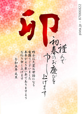 初春のお慶びを申し上げます」の写真素材88件の無料イラスト画像Adobe Stock