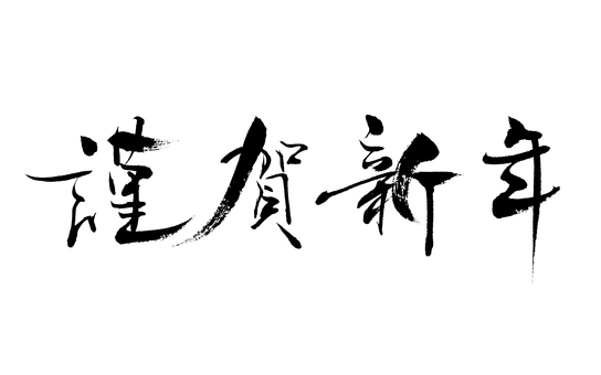 あけましておめでとうございます 縦書き 筆イラスト無料イラスト・フリー素材なら「イラストAC」