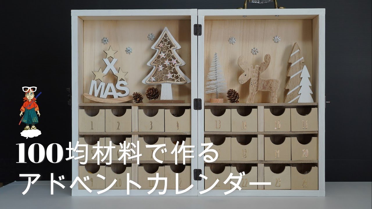 100均のキットでアドベントカレンダーを作ってみた - 照り焼きチキンのちまちま手作りブログ