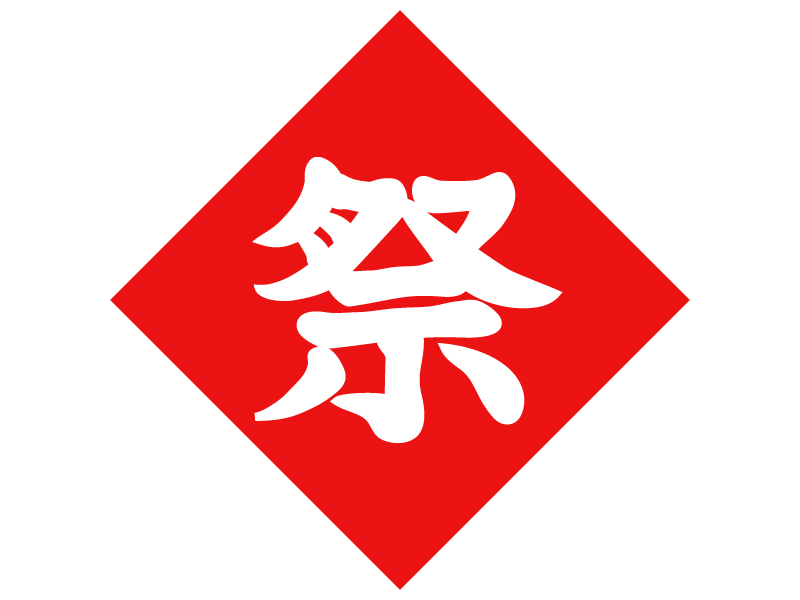 祭」の文字のイラスト02無料のフリー素材 イラストエイト