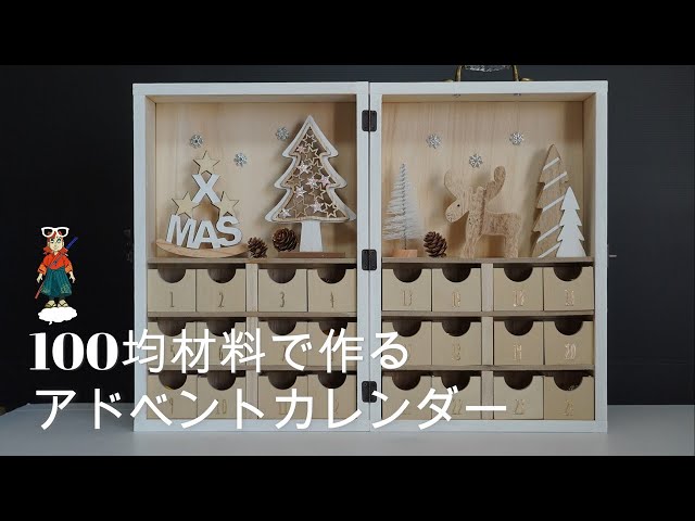 クリスマスの飾り「アドベントカレンダー」