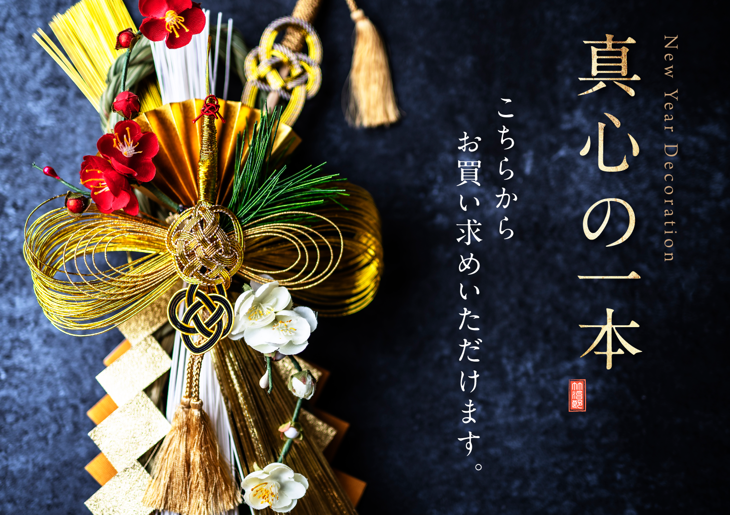 竹治郎 干支 辰錦 お正月飾り 72035 1個 - アスクル