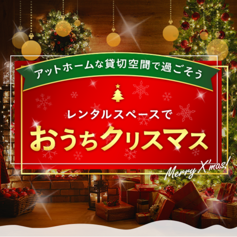放課後クリパ」にピッタリなサンキューマートのクリスマスアイテムが11月上旬より新発売！パーティーアイテム&プチギフトを390円 税込429円 よりラインナップエルソニック株式会社のプレスリリース