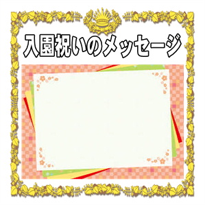 入園祝いに贈るメッセージ例文オリジナル絵本ギフト専門店 ありがとう