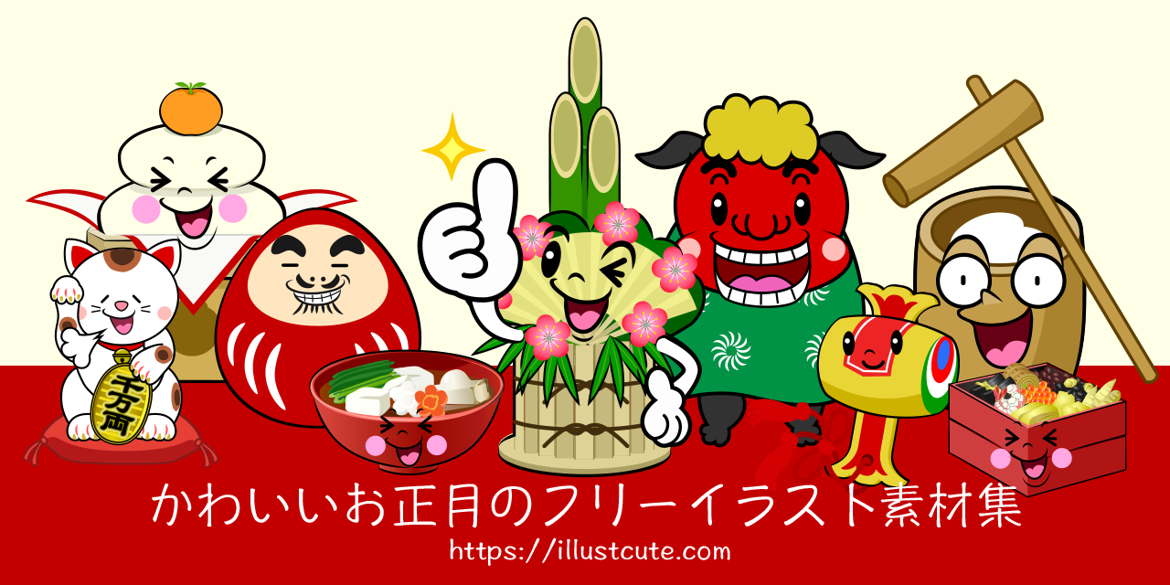 お正月のイラスト 無料イラスト