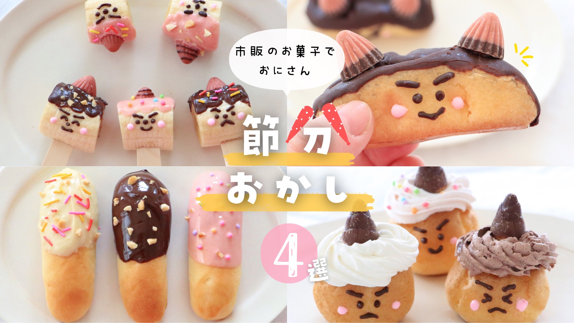 ２月３日は節分 「“鬼”まんじゅう」をモチーフにしたチーズケーキや、恵方巻イメージのワンハンドロールケーキなど、節分スイーツ４品目を販売イオン株式会社のプレスリリース