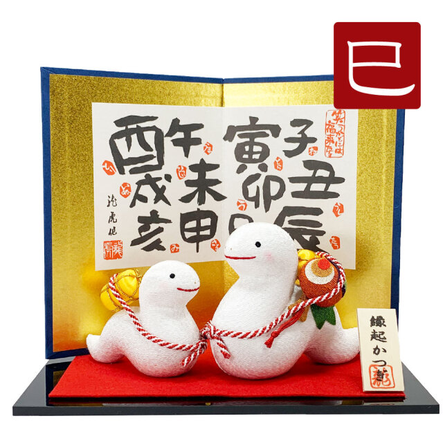 干支 へび 巳 置物 幸福巳 4号 張子人形 はりこ人形 かわいい 蛇 ヘビ