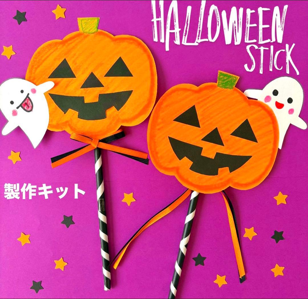 ハロウィンステッキ 秋 かぼちゃ おばけ 保育園 幼稚園 高齢者施設 製作キット その他素材 minju 通販19633140Creema クリーマ