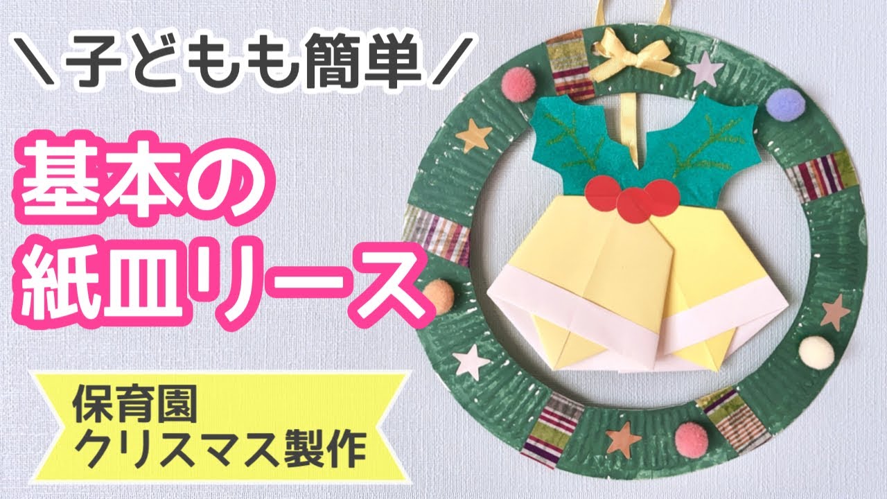 保育製作・紙皿クリスマスリース保育士サポート.com