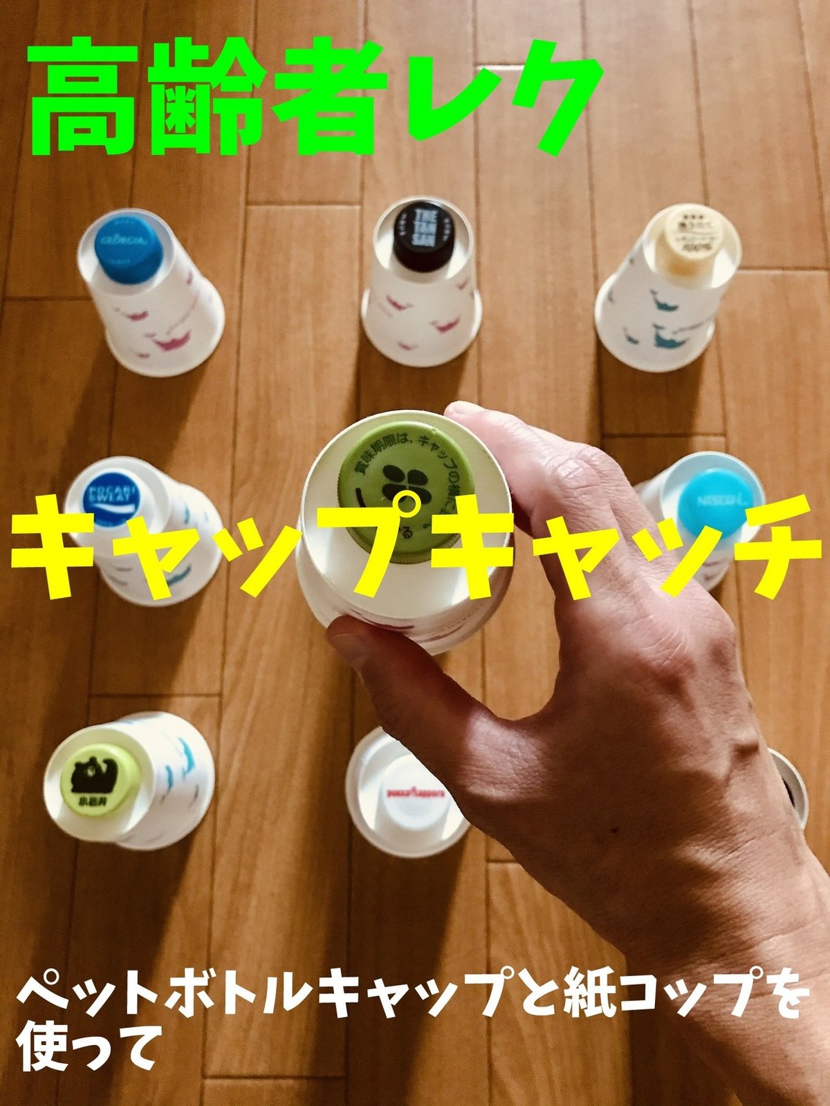 四つ葉さがし南山です🍀, 今日のレクリエーションは, 『キャップボールのせゲーム』です！, コロコロ転がるボールをスプーンですくい,小さいペットボトルキャップにのせていく, 単純ではありますが、難しいゲームです🥄, はじめは四苦八苦されていましたが、,回数を重ねる事に、コツを掴まれた様子で, 上手にのせられていました。,デイサービス加東市四つ葉さがし南山地域密着型デイサービス