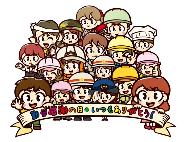 勤労感謝の日」のイラスト文字商用OKの無料イラスト素材サイト ツカッテ