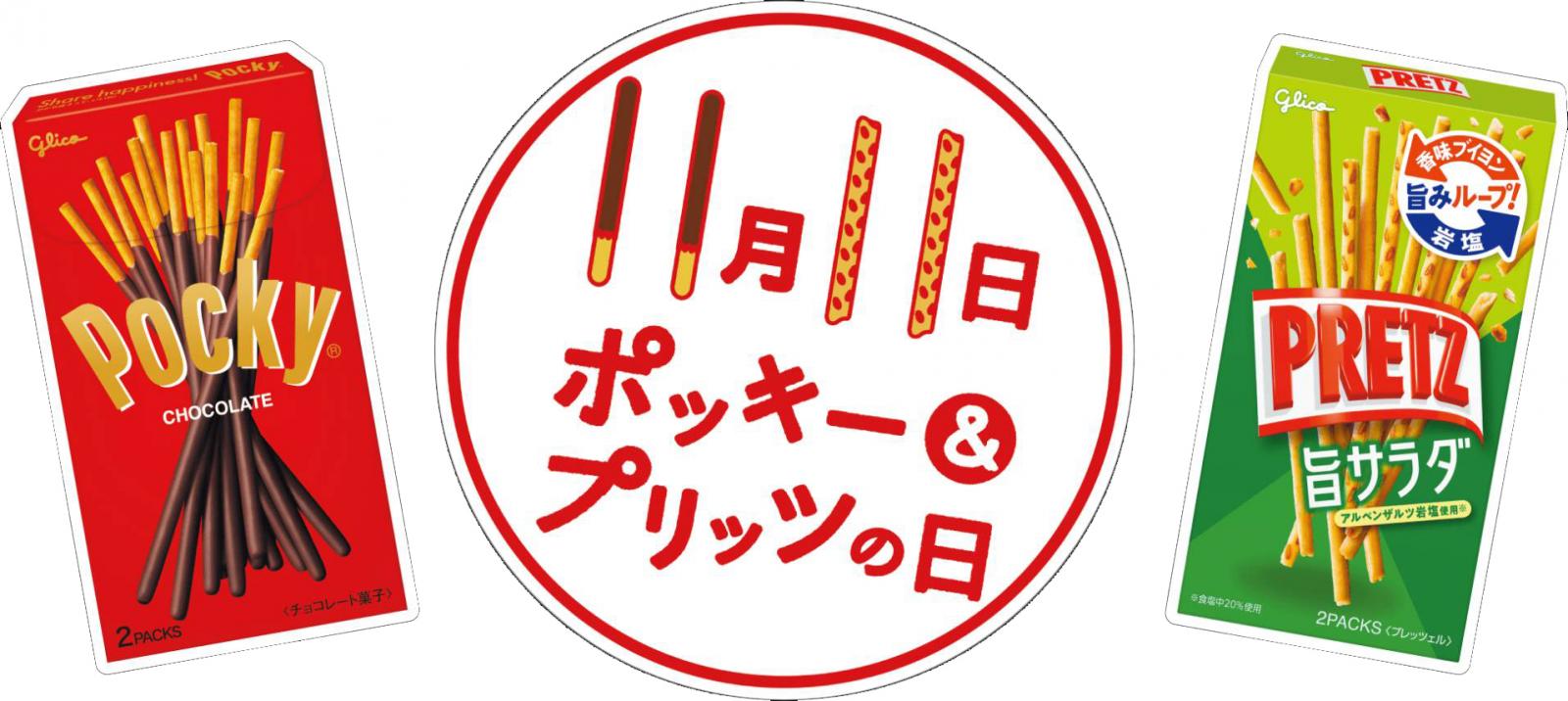 ポッキー & プリッツの日 in セブンイレブン 限定グッズプレゼント