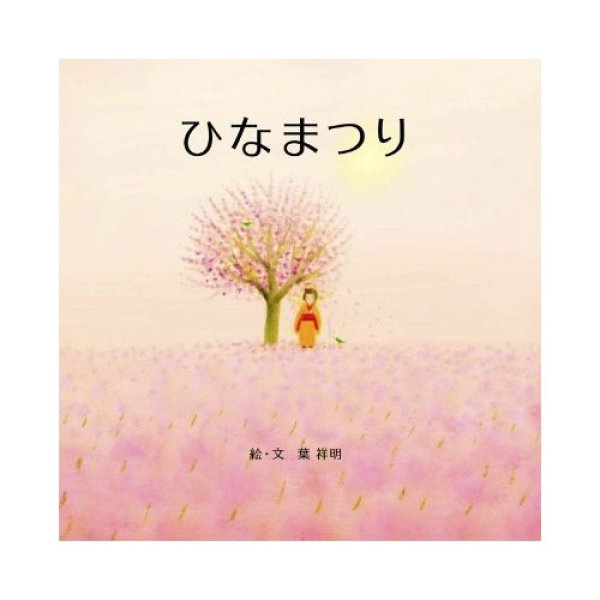 もりのひなまつり ものがたりえほん新３６ - 中古絵本と、絵本やかわいい古本屋 -secondhand books online