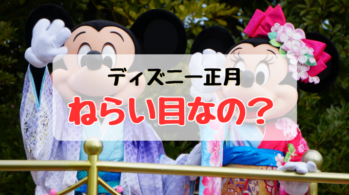 2025年は13日間開催！ 東京ディズニーリゾートのお正月イベントをチェックるるぶ&more