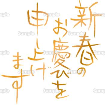 金の筆書きの「謹賀新年」の文字イラスト2026年 令和8年無料の年賀状デザインテンプレート集