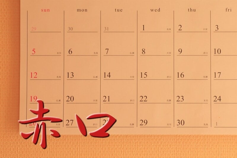 仏滅や赤口って気にした方がいいの？七五三のお参り日の六曜について@熊谷・八木橋店 - 振袖レンタル&フォトスタジオこまち