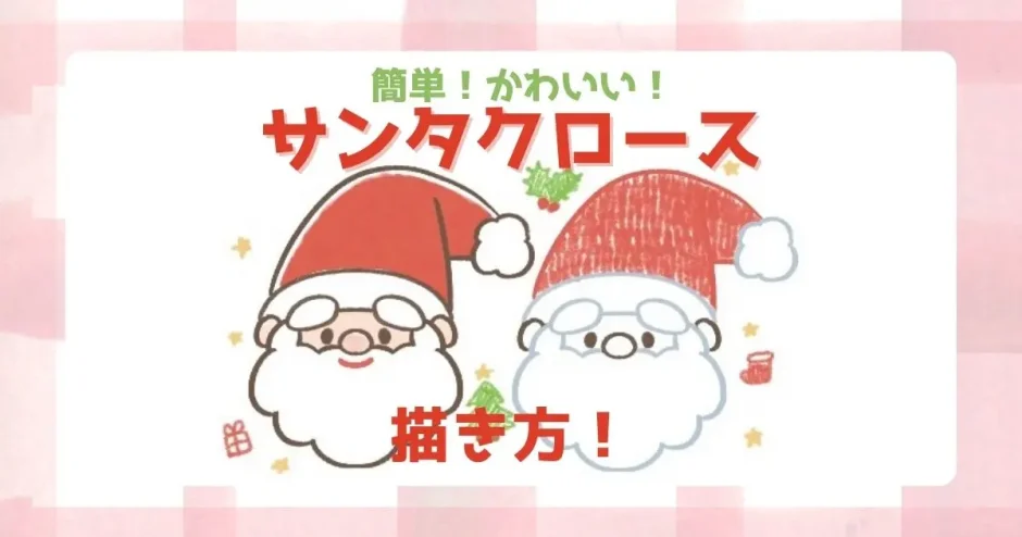 簡単☆かわいいサンタさんの描き方生活のアイデア暮らしニスタ