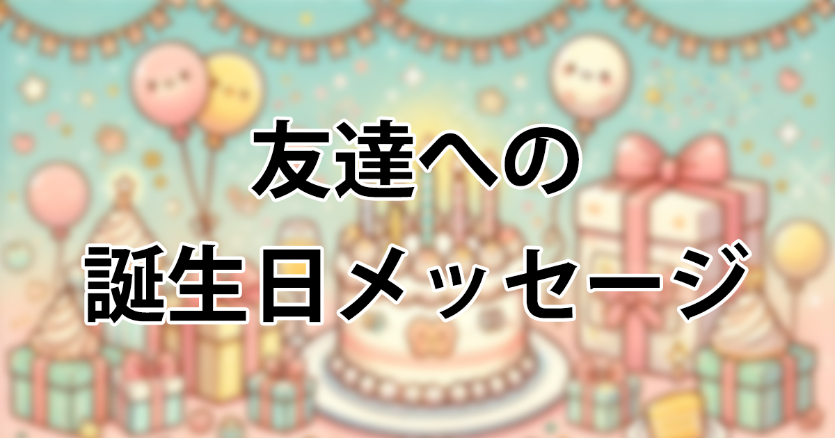 友達を感動させる誕生日メッセージ＆手紙の例文 男友達・女友達- 素敵な誕生日のサプライズを☆