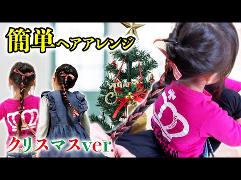 カラーゴムで簡単クリスマスアレンジ❤︎女の子のママ必見！子供のヘアアレンジ♡