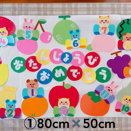 ☆壁面飾り 標準サイズ サイズ変更可能「果物の誕生日表」 知育 食育 保育園 幼稚園☆ - ☆壁面飾り工房☆minne byGMOペパボ国内最大級のハンドメイド・手作り通販サイト